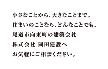 株式会社 岡田建設へお気軽にご相談ください。