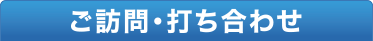 ご訪問・打ち合わせ