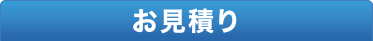 お見積り