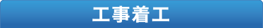 工事着工