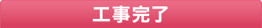工事完了