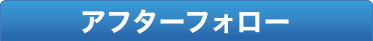 アフターフォロー