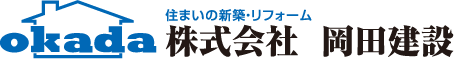 株式会社　岡田建設