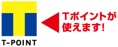 Tポイントが使えます。