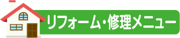 修理・リフォーム