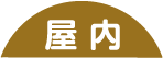屋内