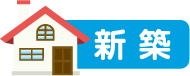 新築