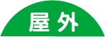 屋外