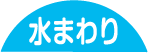 水まわり
