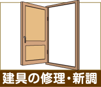 建具の修理・新調