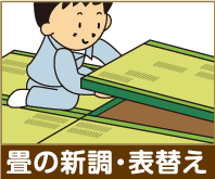 畳の新調・表替え