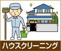 ハウスクリーニング