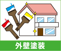 外壁塗装