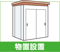 物置設置
