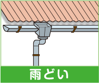 雨どい