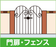 門扉・フェンス