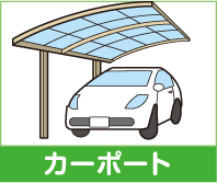 カーポート