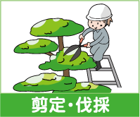剪定・伐採