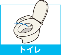 トイレ