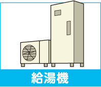給湯機