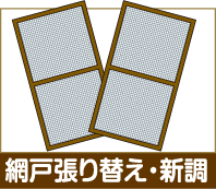 網戸張り替え・新調