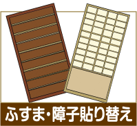 ふすま・障子貼り替え