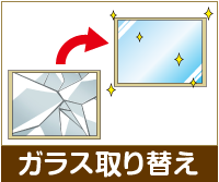 ガラス取り替え