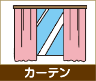 カーテン