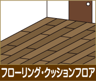 フローリング・クッションフロア