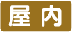 屋内
