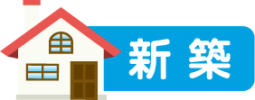 新築