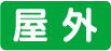 屋外