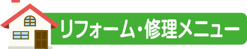 修理・リフォーム