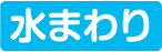 水まわり